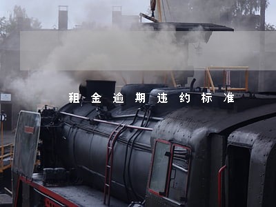 租金逾期违约标准 租金逾期违约标准