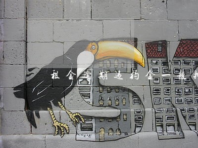 租金逾期违约金一般按多少收取