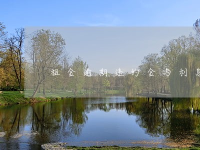 租金逾期违约金与利息 租金逾期违约金与利息