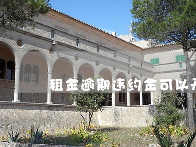 租金逾期违约金可以开发票吗