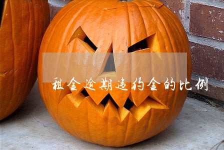 租金逾期违约金的比例 租金逾期违约金的比例