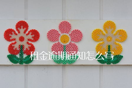 租金逾期通知怎么写 租金逾期通知怎么写