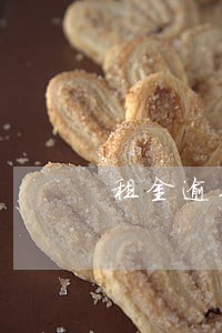 租金逾期通知时间有规定吗 租金逾期通知时间有规定吗