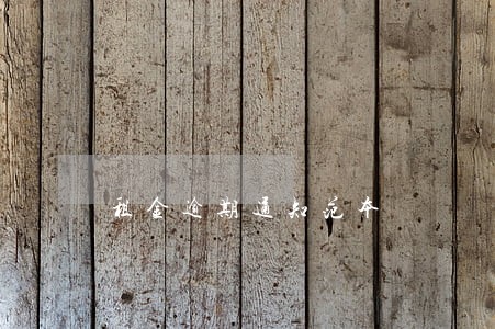 租金逾期通知范本 租金逾期通知范本