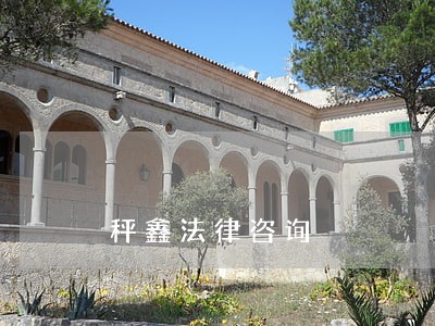秤鑫法律咨询 秤鑫法律咨询