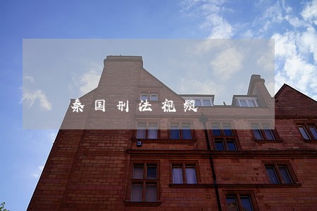 秦国刑法视频 秦国刑法视频