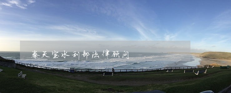 秦天宝水利部法律顾问 秦天宝水利部法律顾问