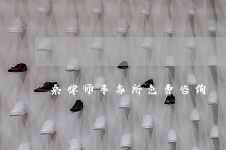 秦律师事务所免费咨询 秦律师事务所免费咨询