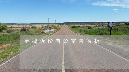 秦律诉讼有公室告解析 秦律诉讼有公室告解析