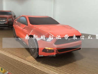 秦朝的刑法带来什么影响