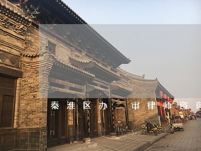 秦淮区办二审律师咨询免费 秦淮区办二审律师咨询免费