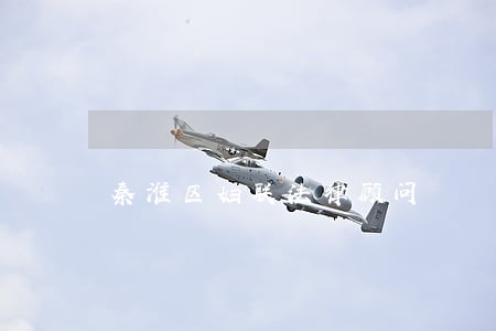 秦淮区妇联法律顾问