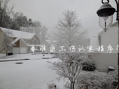 秦淮区工伤认定程序律师地址 秦淮区工伤认定程序律师地址