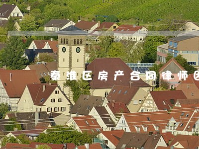 秦淮区房产合同律师团队 秦淮区房产合同律师团队
