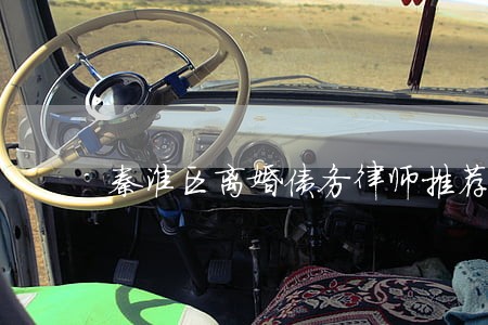 秦淮区离婚债务律师推荐 秦淮区离婚债务律师推荐
