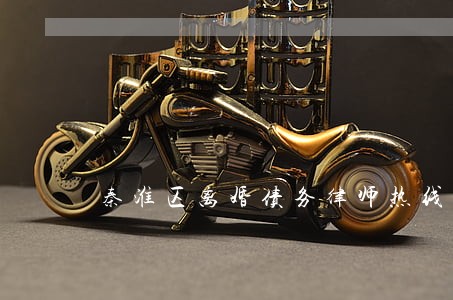 秦淮区离婚债务律师热线 秦淮区离婚债务律师热线