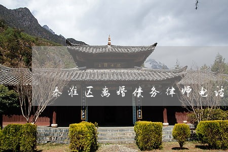 秦淮区离婚债务律师电话咨询 秦淮区离婚债务律师电话咨询