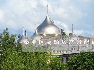 秦淮区离婚房产分配律师 秦淮区离婚房产分配律师