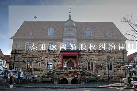 秦淮区离婚股权纠纷律师费用 秦淮区离婚股权纠纷律师费用