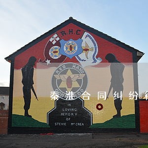 秦淮合同纠纷律师电话 秦淮合同纠纷律师电话