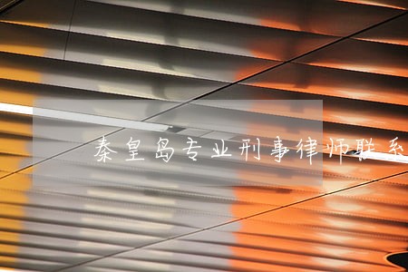 秦皇岛专业刑事律师联系方式