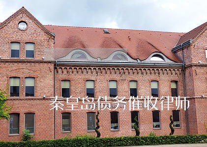 秦皇岛债务催收律师 秦皇岛债务催收律师