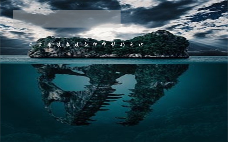 秦皇岛债权债务律师预约电话