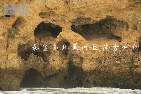 秦皇岛北戴河区债务纠纷律师费用 秦皇岛北戴河区债务纠纷律师费用