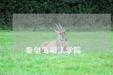 秦皇岛司法学院 秦皇岛司法学院