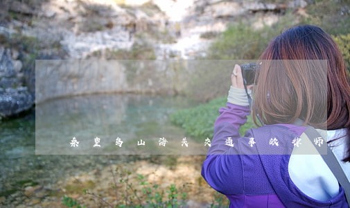 秦皇岛山海关交通事故律师 秦皇岛山海关交通事故律师