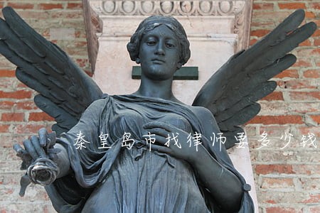 秦皇岛市找律师要多少钱 秦皇岛市找律师要多少钱