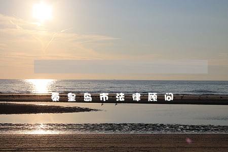 秦皇岛市法律顾问 秦皇岛市法律顾问