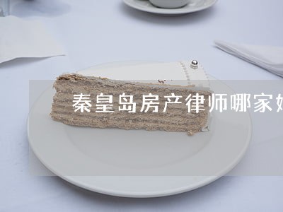 秦皇岛房产律师哪家好 秦皇岛房产律师哪家好