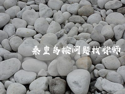 秦皇岛按问题找律师 秦皇岛按问题找律师