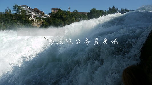秦皇岛法院公务员考试 秦皇岛法院公务员考试