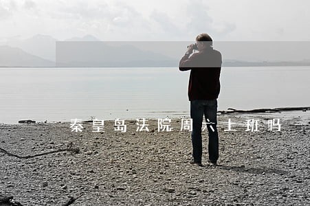 秦皇岛法院周六上班吗 秦皇岛法院周六上班吗