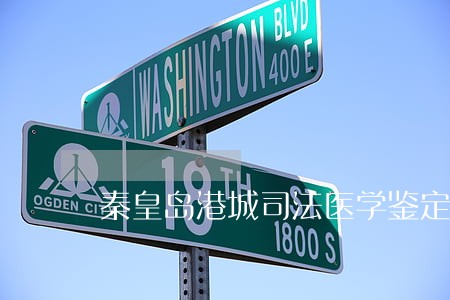 秦皇岛港城司法医学鉴定