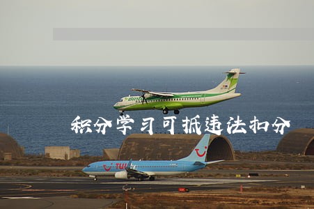 积分学习可抵违法扣分 积分学习可抵违法扣分
