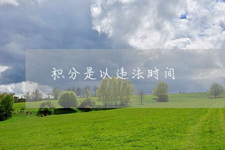积分是以违法时间 积分是以违法时间