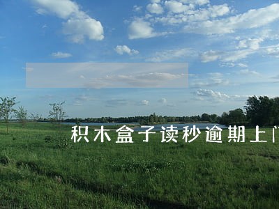 积木盒子读秒逾期上门 积木盒子读秒逾期上门