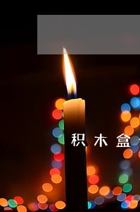 积木盒子逾期最新情况 积木盒子逾期最新情况