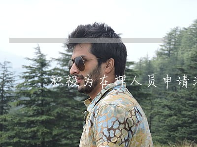 积极为在押人员申请法律援助 积极为在押人员申请法律援助