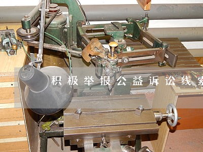 积极举报公益诉讼线索 积极举报公益诉讼线索