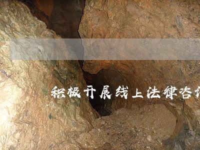 积极开展线上法律咨询 积极开展线上法律咨询