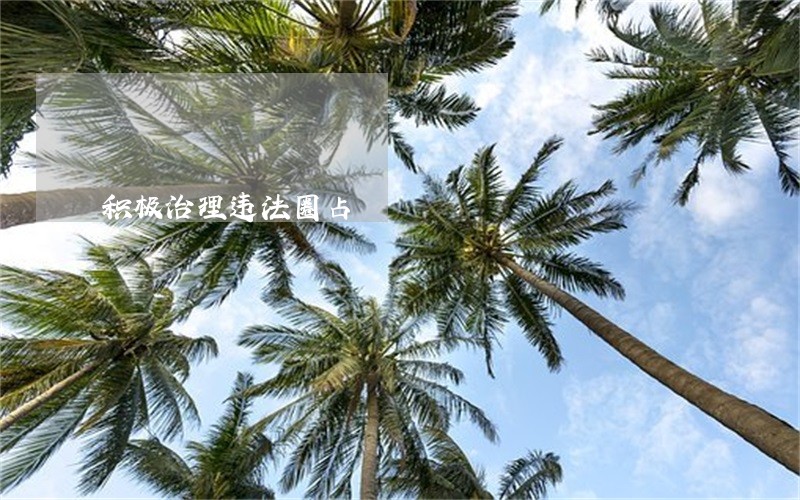 积极治理违法圈占 积极治理违法圈占