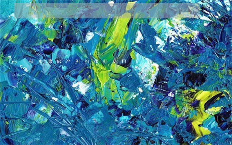 积水潭房产纠纷律师费用 积水潭房产纠纷律师费用