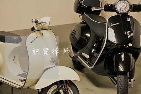 积贤律师