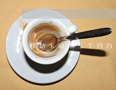 移动卡逾期三个月自动消号 移动卡逾期三个月自动消号