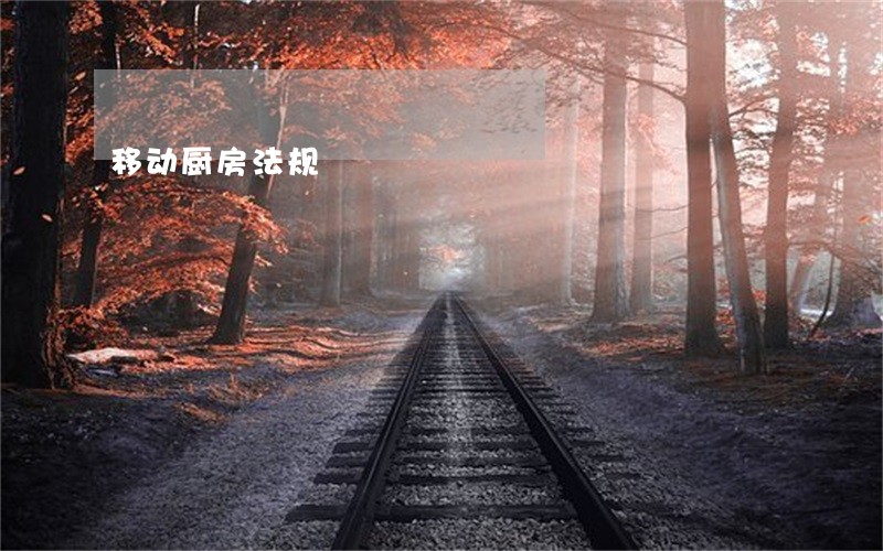 移动厨房法规 移动厨房法规