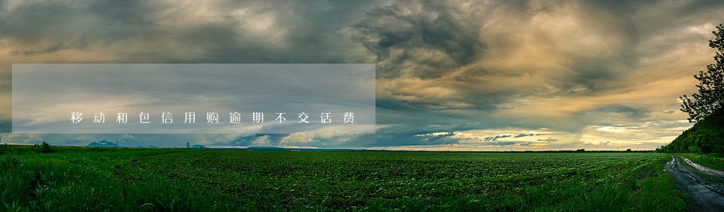 移动和包信用购逾期不交话费 移动和包信用购逾期不交话费